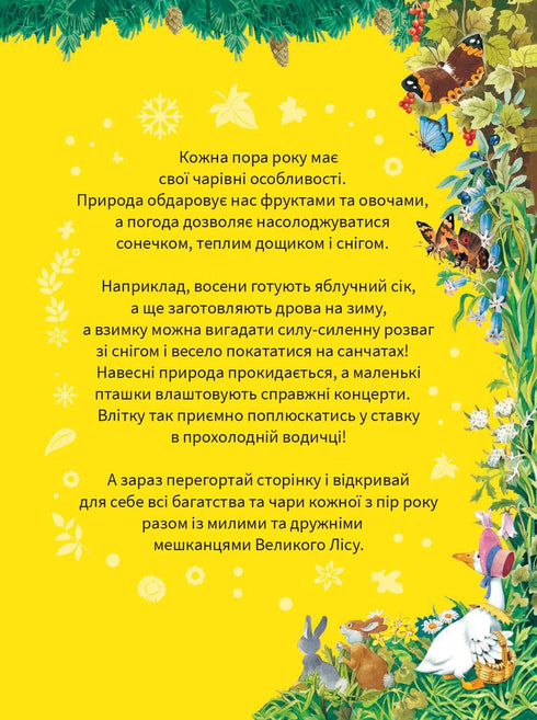 Велика книжка про пори року